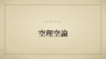 空理空論