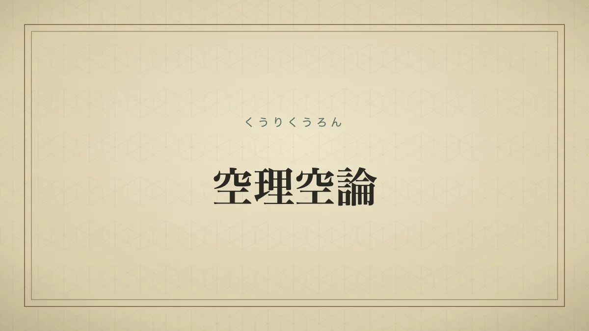 空理空論