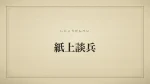紙上談兵