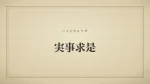 実事求是