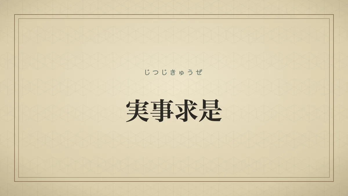 実事求是