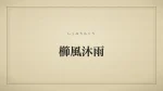 櫛風沐雨