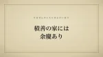 積善の家には余慶あり