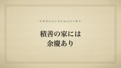 積善の家には余慶あり