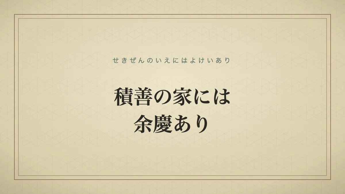 積善の家には余慶あり