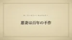 悪妻は百年の不作