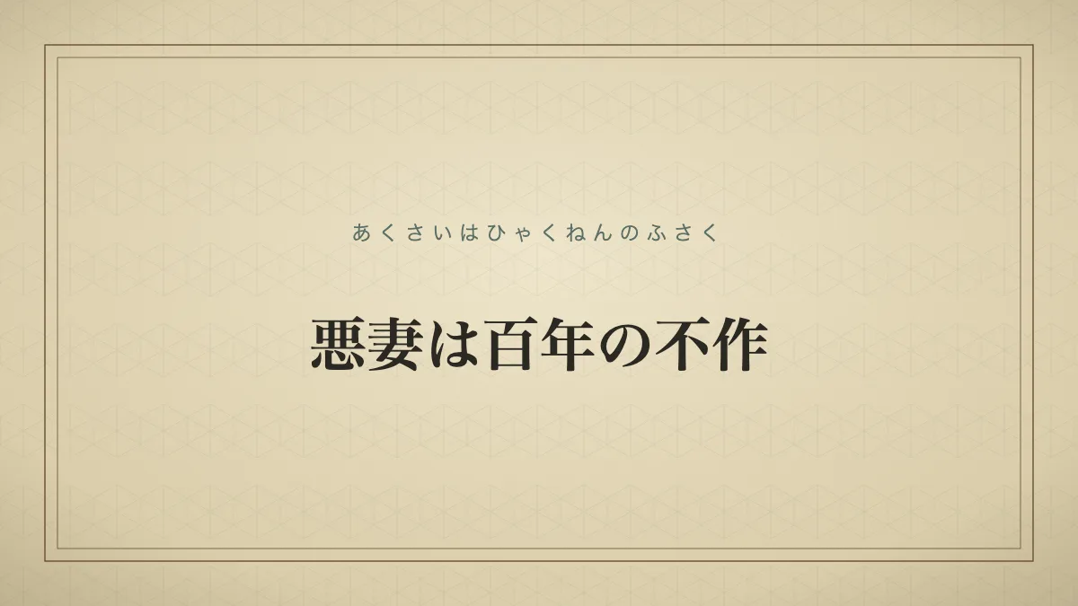 悪妻は百年の不作