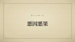 悪因悪果