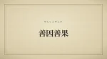 善因善果