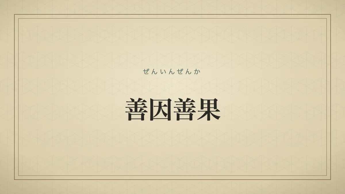 四字熟語「善因善果」（ぜんいんぜんか）の文字サムネイル