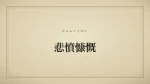 悲憤慷慨