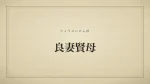 良妻賢母