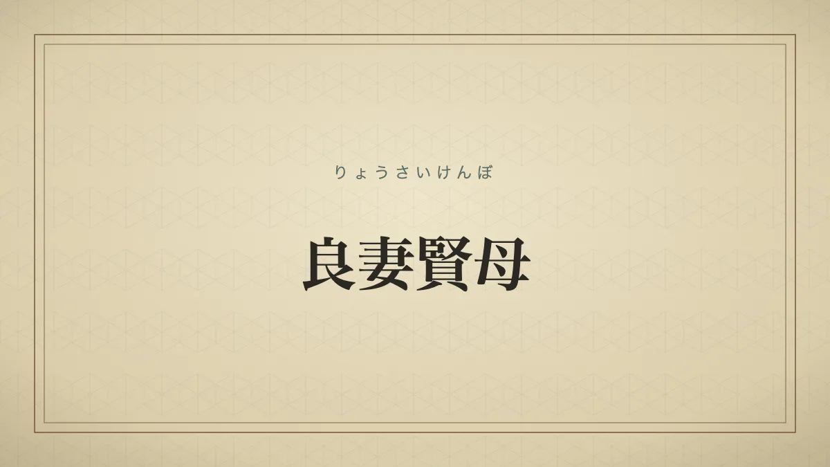 良妻賢母