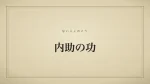 内助の功