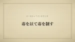 毒を以て毒を制す
