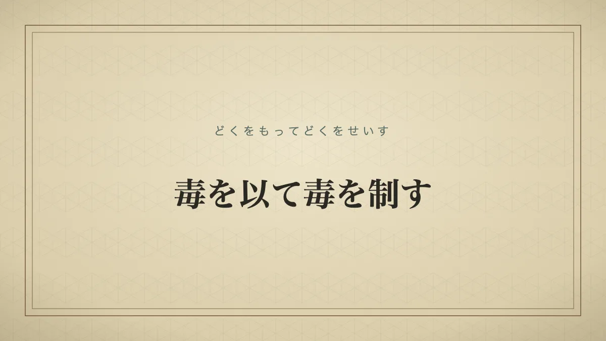毒を以て毒を制す