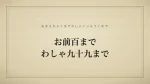お前百までわしゃ九十九まで