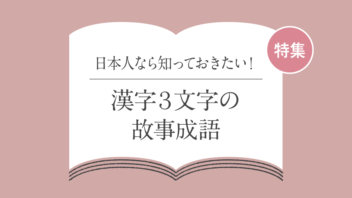 漢字3文字の「故事成語」一覧