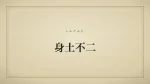 身土不二