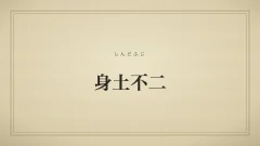 身土不二