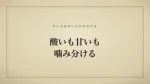 酸いも甘いも噛み分ける
