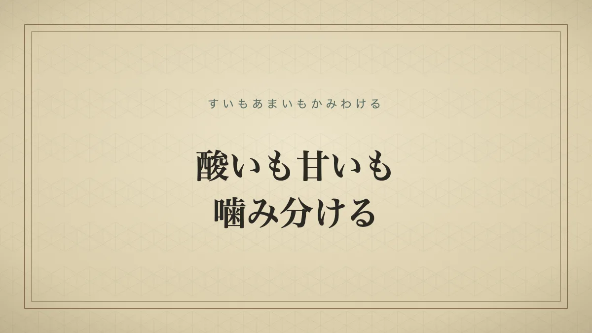 酸いも甘いも噛み分ける