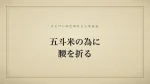 五斗米の為に腰を折る