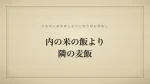 内の米の飯より隣の麦飯