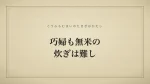 巧婦も無米の炊ぎは難し