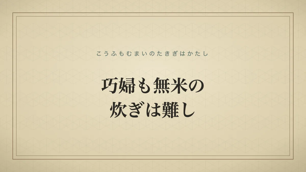 四字熟語「巧婦も無米の炊ぎは難し」（こうふもむまいのたきぎはかたし）の文字サムネイル