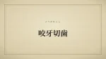 咬牙切歯