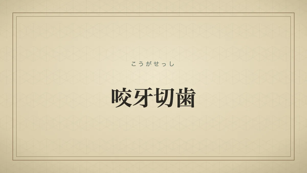 咬牙切歯