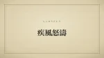 疾風怒濤