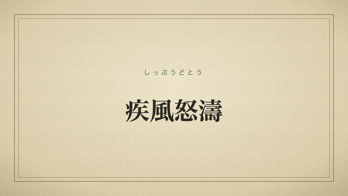 四字熟語「疾風怒濤」（しっぷうどとう）の文字サムネイル