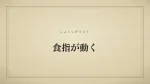 食指が動く