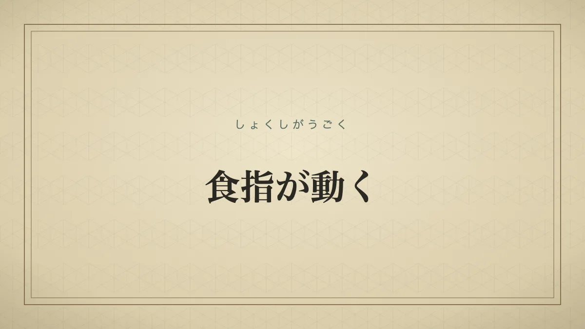 食指が動く