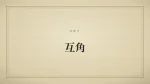 互角