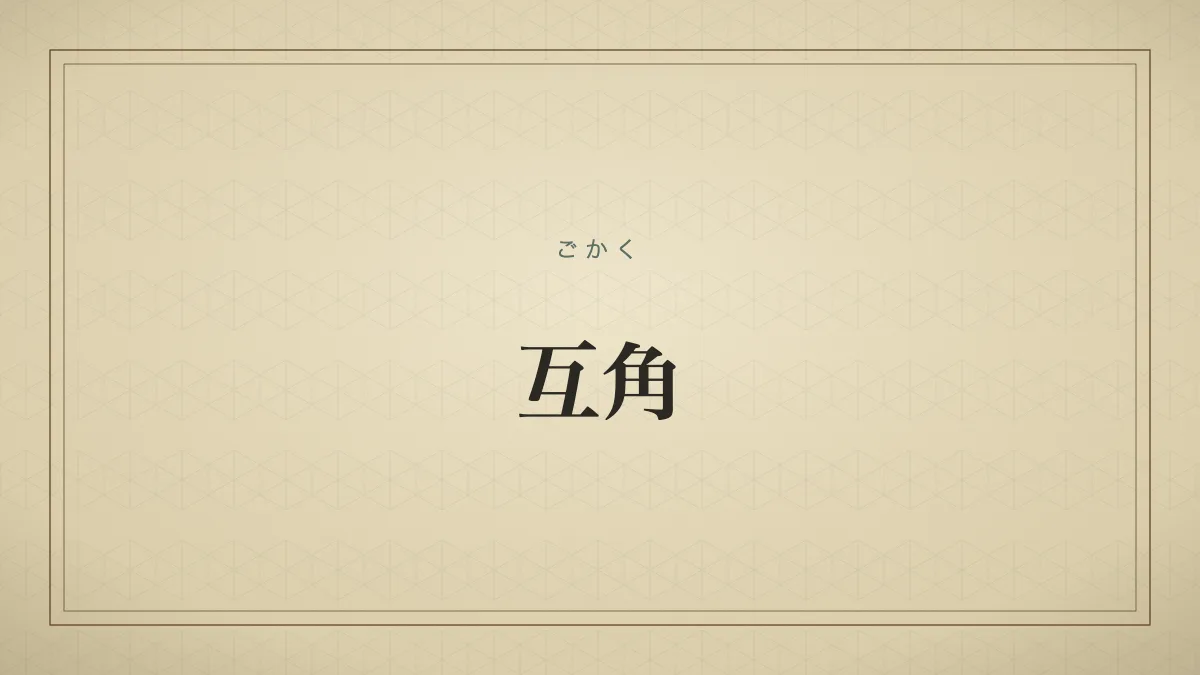 互角
