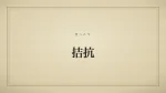 拮抗