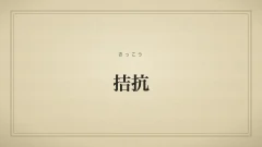 拮抗