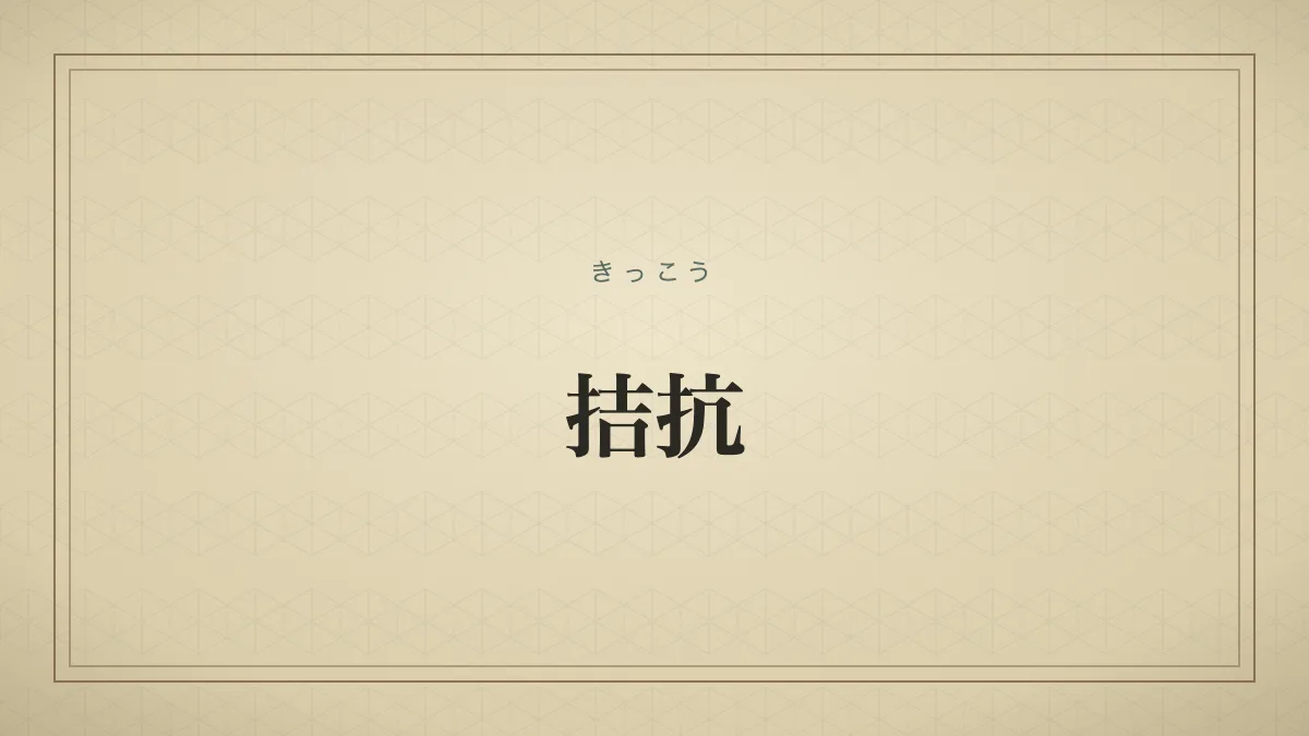 拮抗