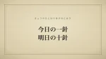 今日の一針、明日の十針