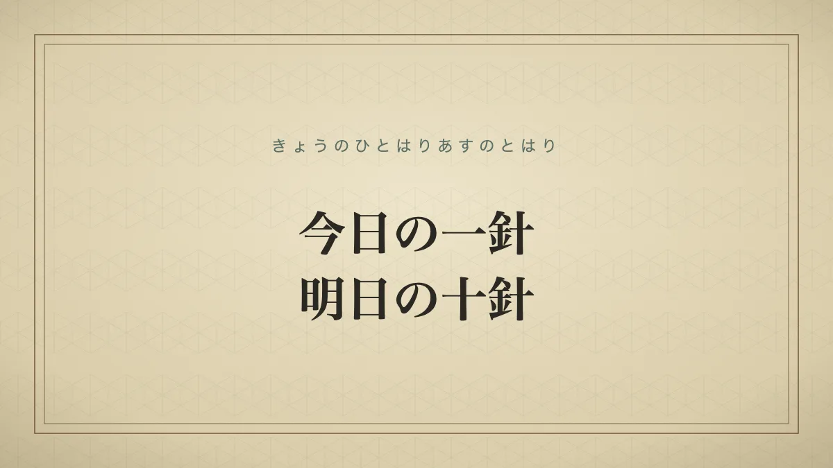 四字熟語「今日の一針、明日の十針」（きょうのひとはりあすのとはり）の文字サムネイル