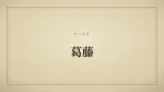 葛藤