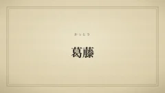 葛藤