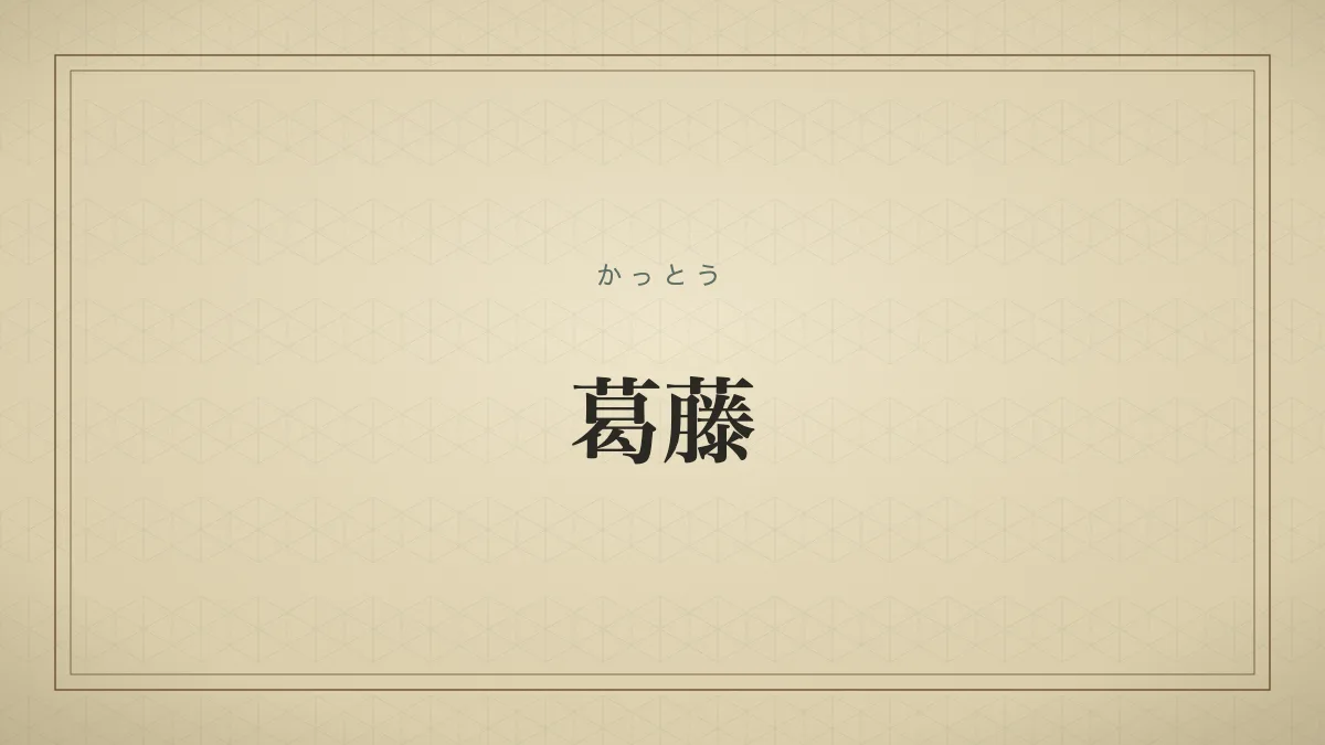 四字熟語「葛藤」（かっとう）の文字サムネイル