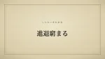 進退窮まる