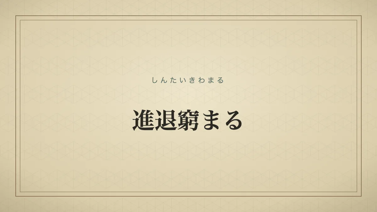 四字熟語「進退窮まる」（しんたいきわまる）の文字サムネイル