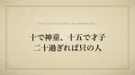 十で神童、十五で才子、二十過ぎれば只の人