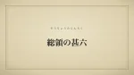 総領の甚六